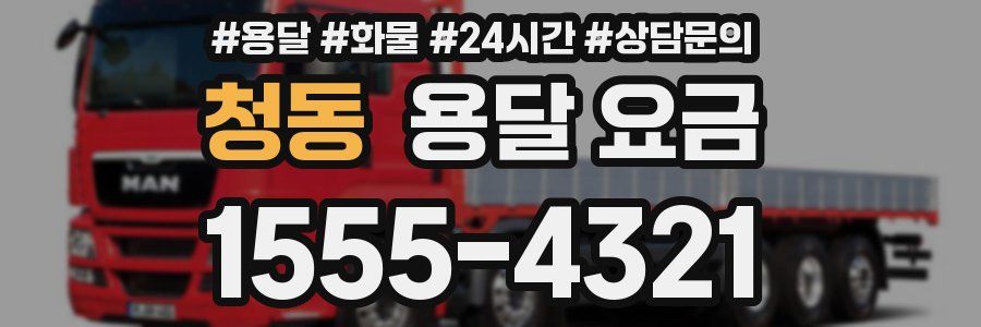 청동 용달 요금