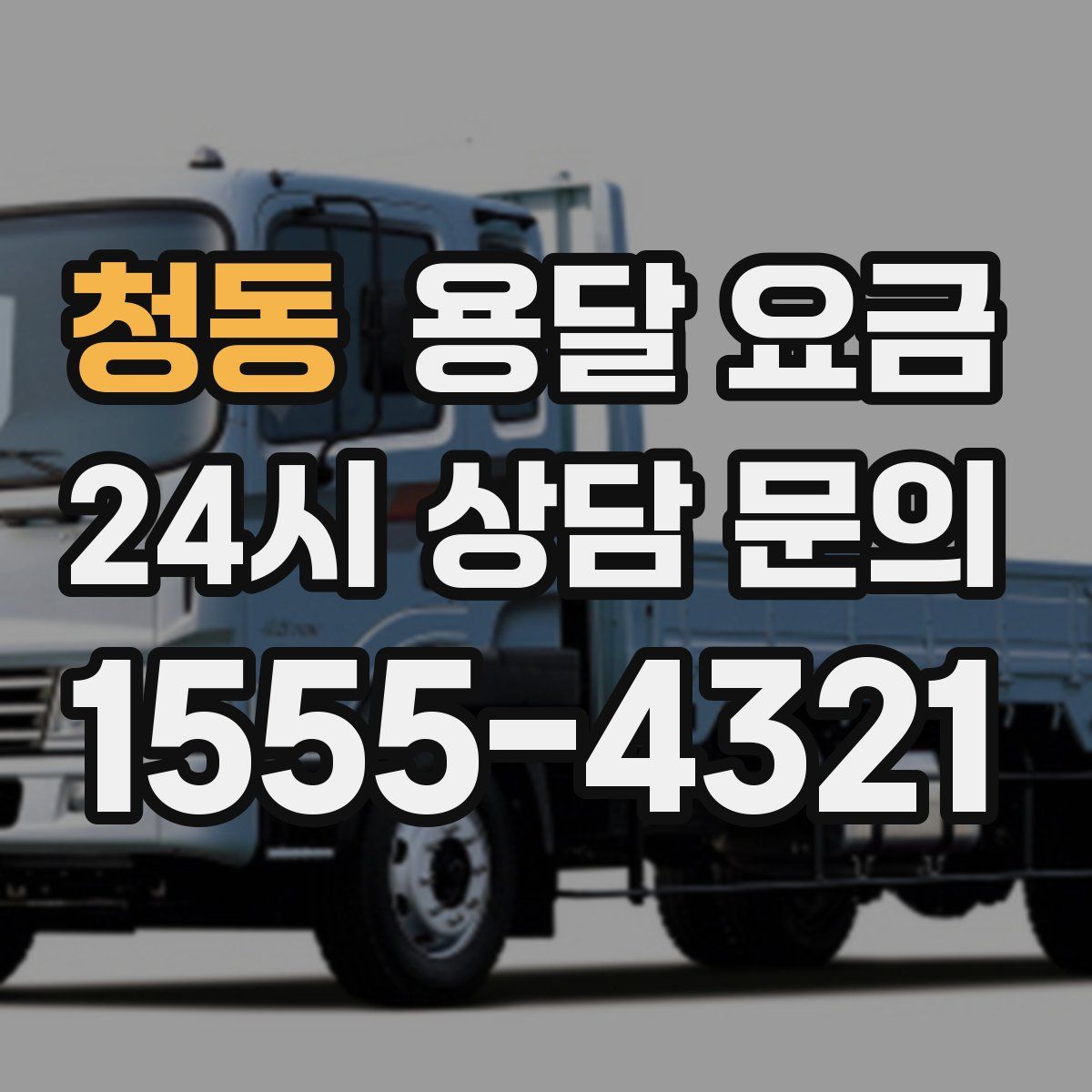 청동 용달 요금