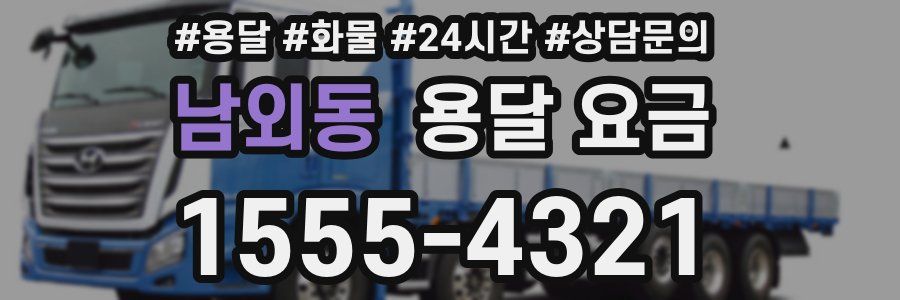 남외동 용달 요금