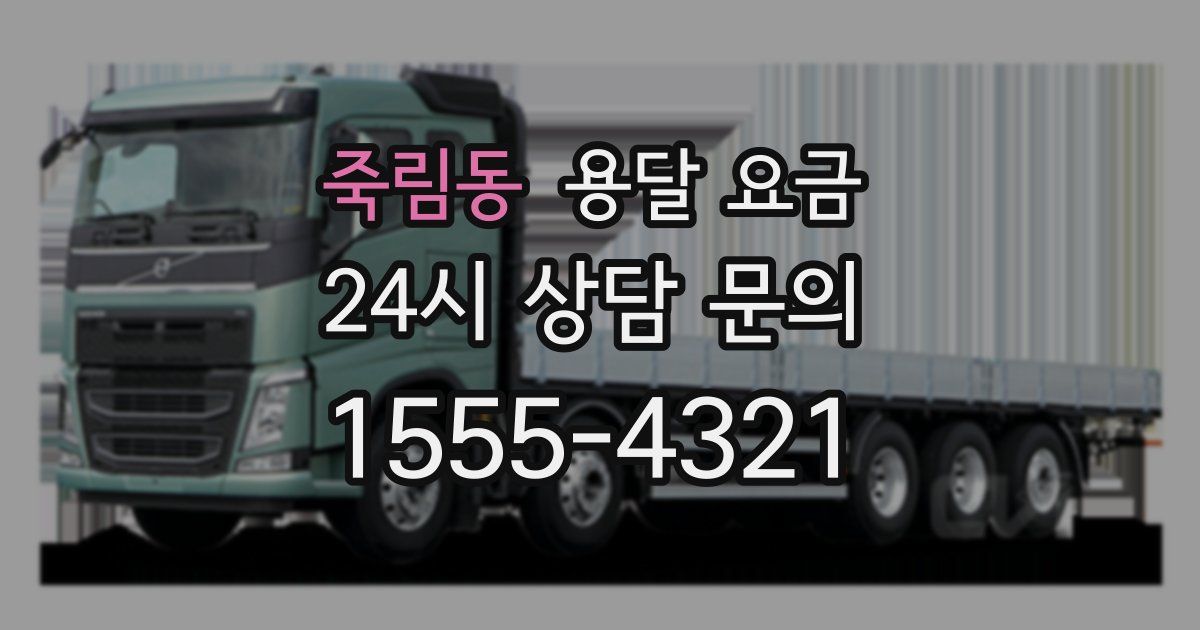 죽림동 용달 요금