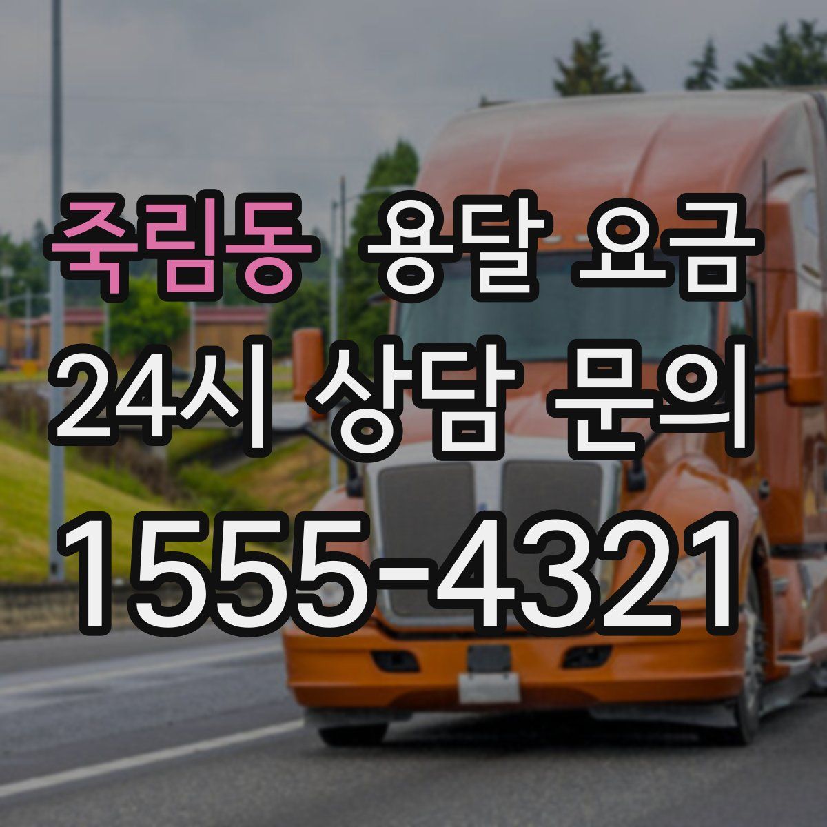 죽림동 용달 요금