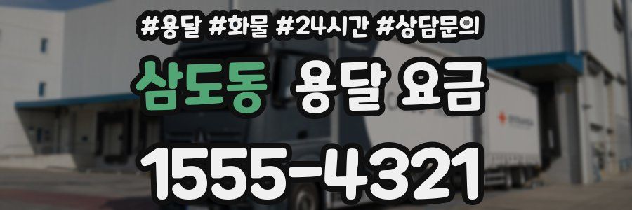 삼도동 용달 요금