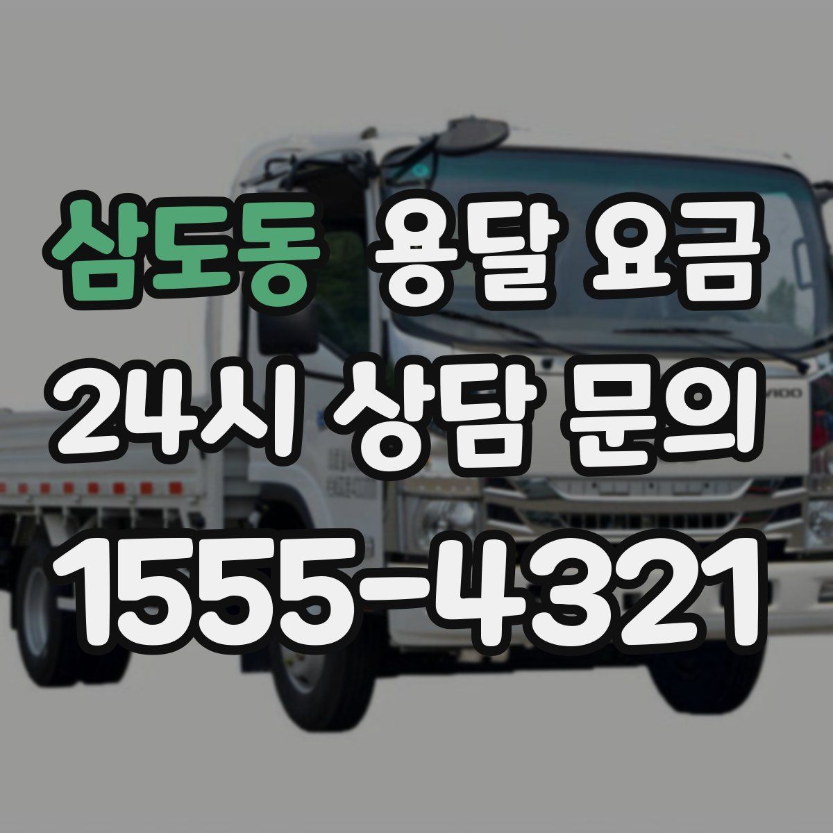 삼도동 용달 요금