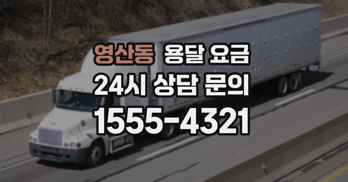 영산동 용달 요금