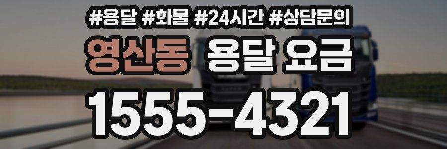 영산동 용달 요금