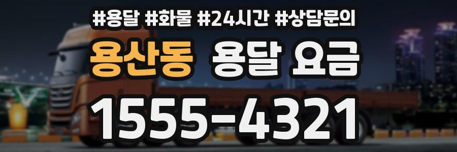 용산동 용달 요금