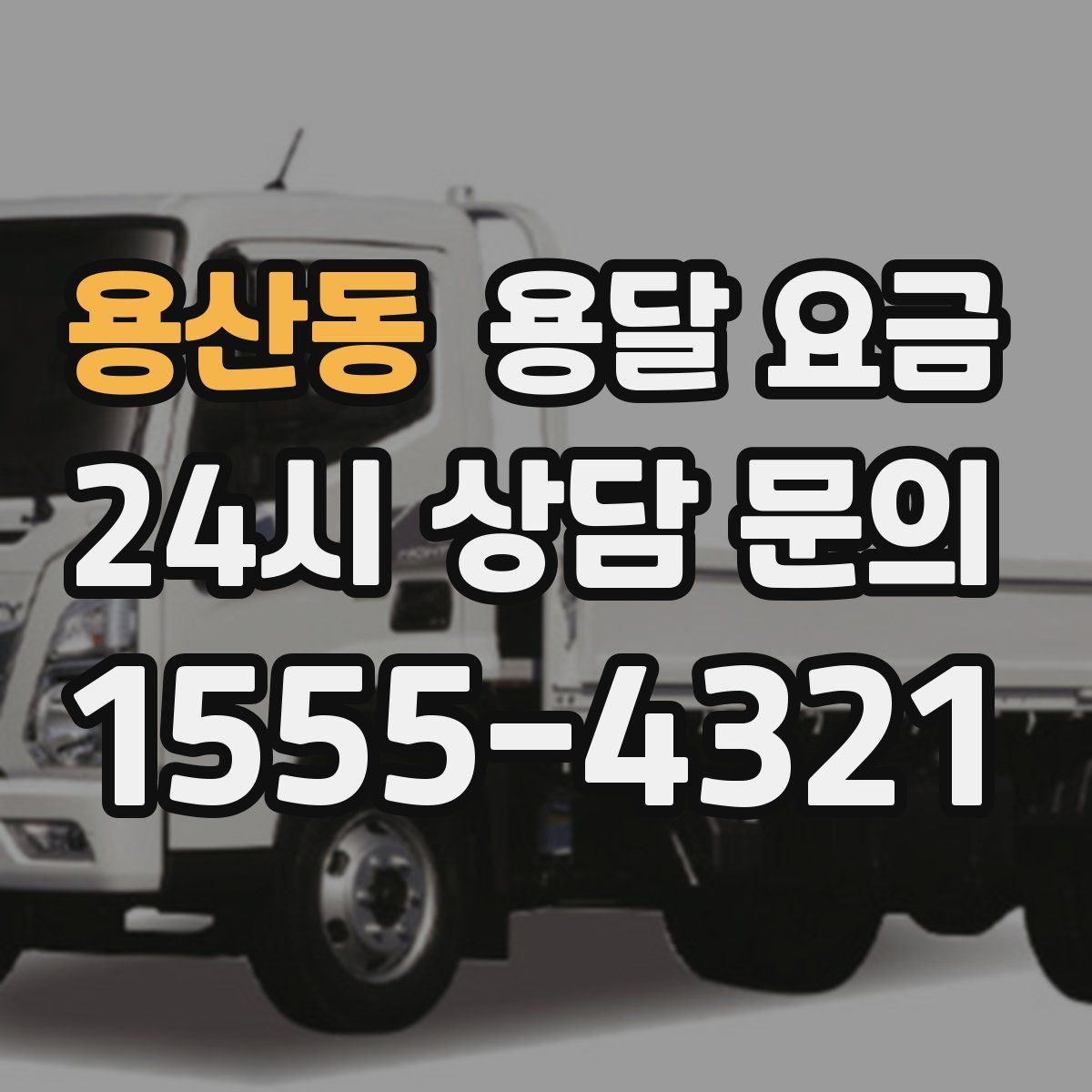 용산동 용달 요금