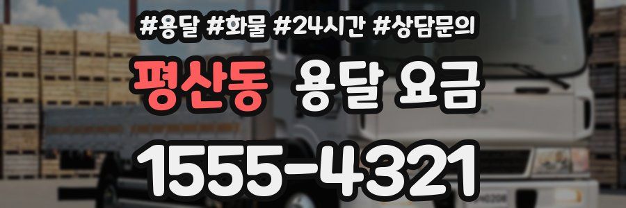 평산동 용달 요금