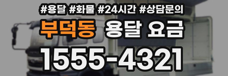 부덕동 용달 요금