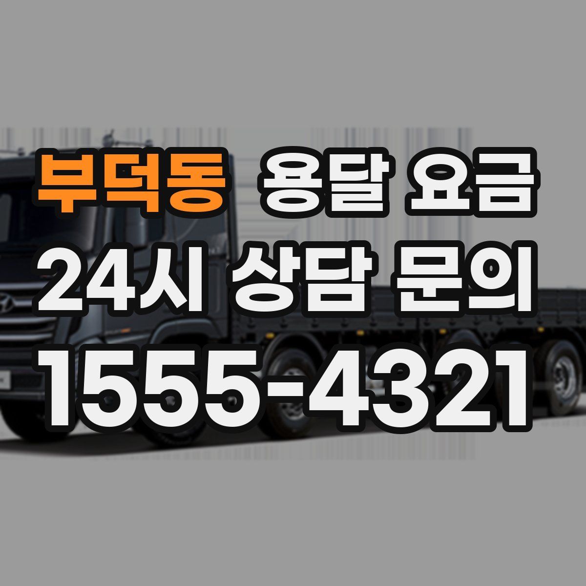 부덕동 용달 요금