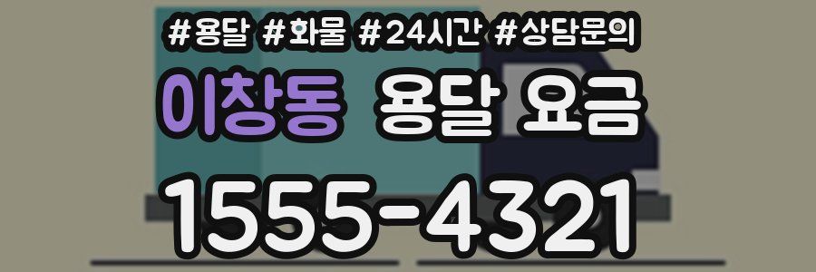 이창동 용달 요금