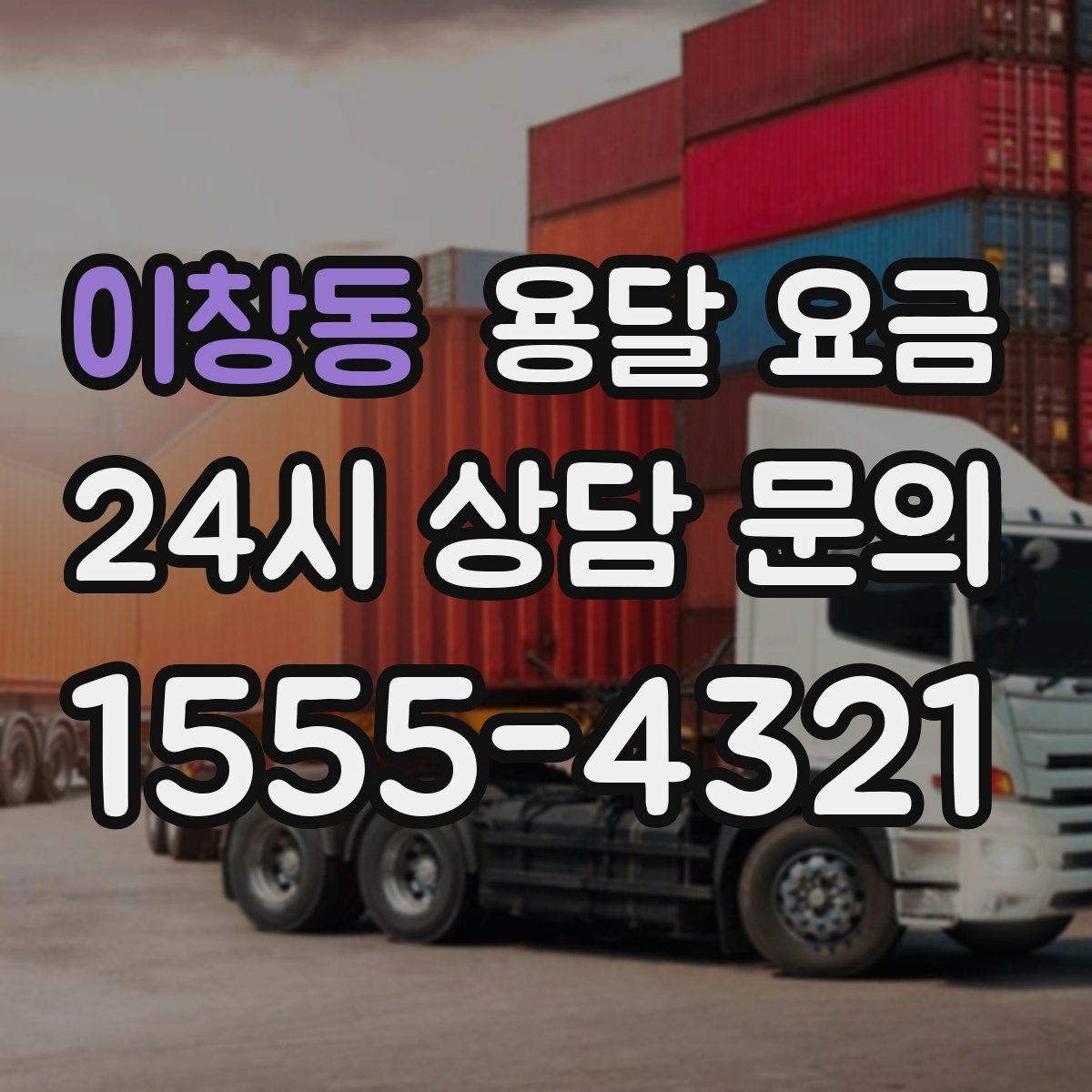 이창동 용달 요금