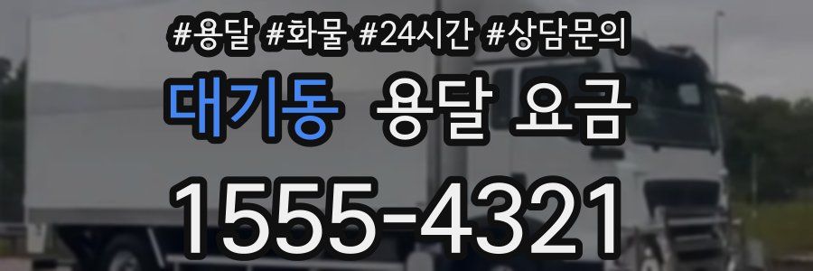 대기동 용달 요금