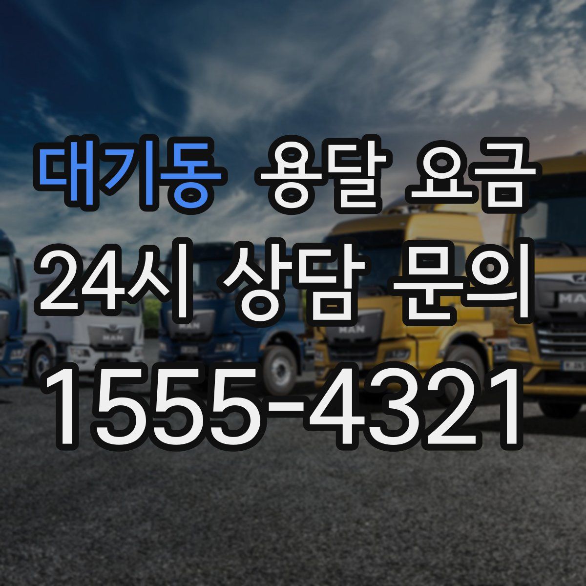 대기동 용달 요금