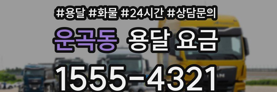 운곡동 용달 요금