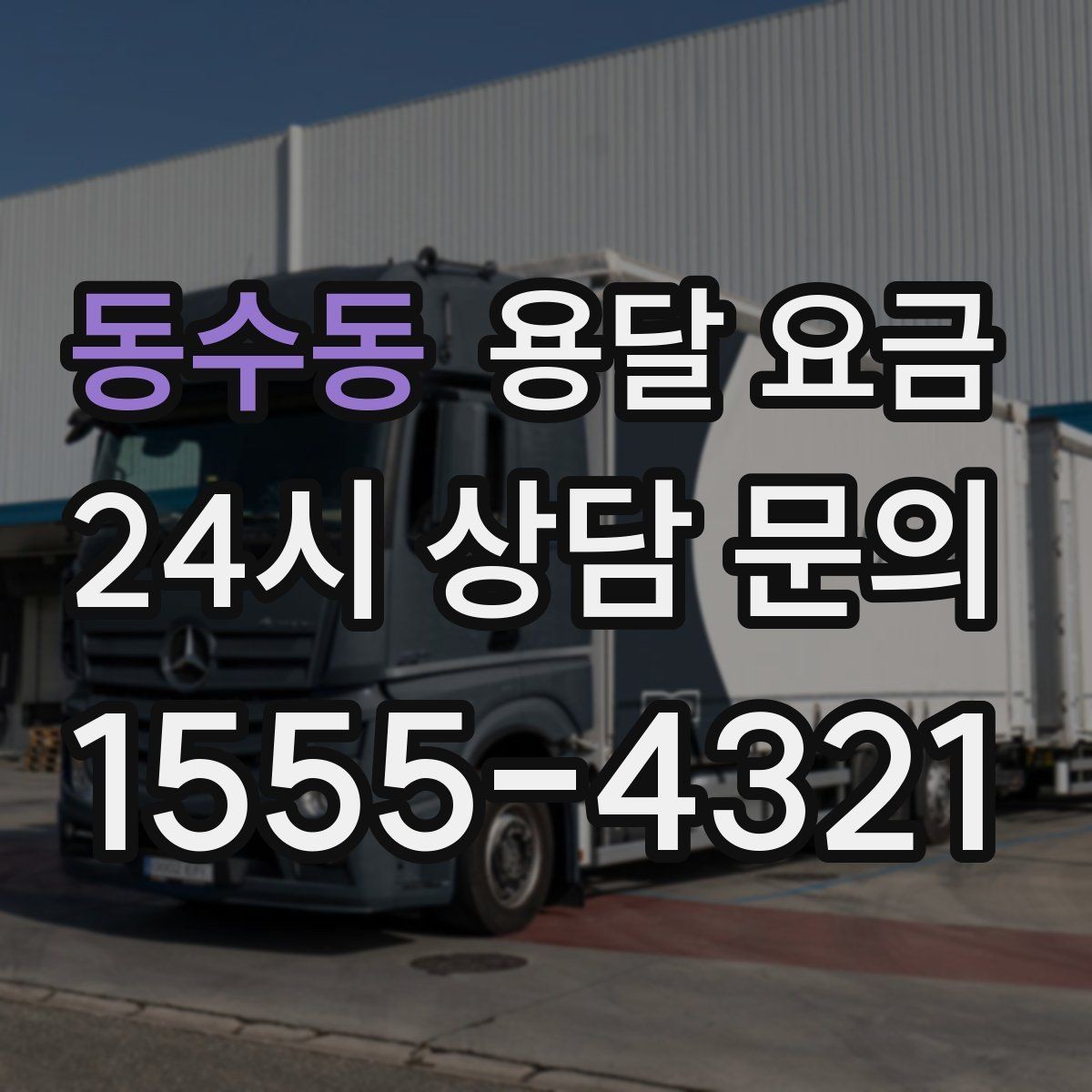 동수동 용달 요금 만족도 높은 선택 방법