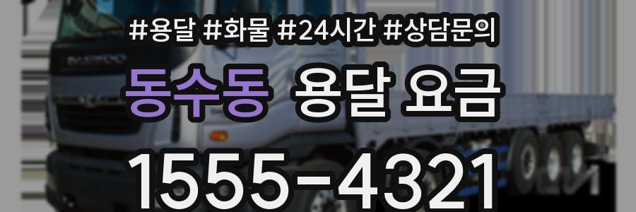 동수동 용달 요금