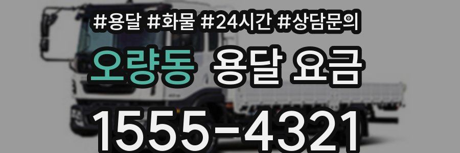 오량동 용달 요금