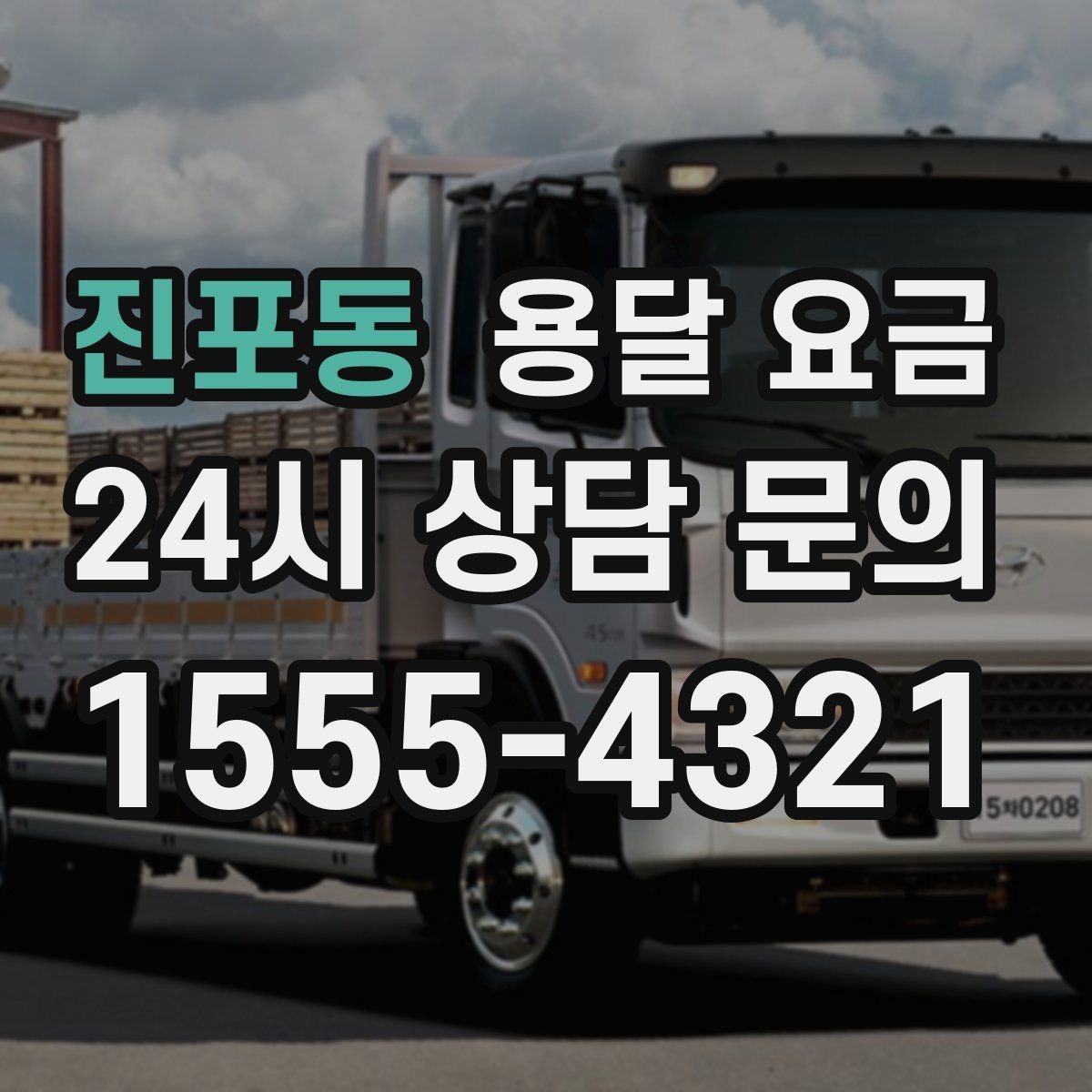 진포동 용달 요금 톨게이트 비용 처리 방식