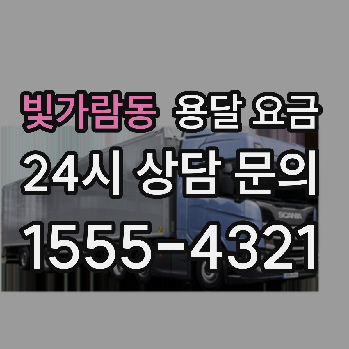 빛가람동 용달 요금 1톤 차량 선택이 중요한 이유