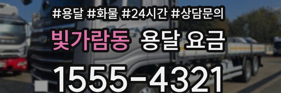 빛가람동 용달 요금