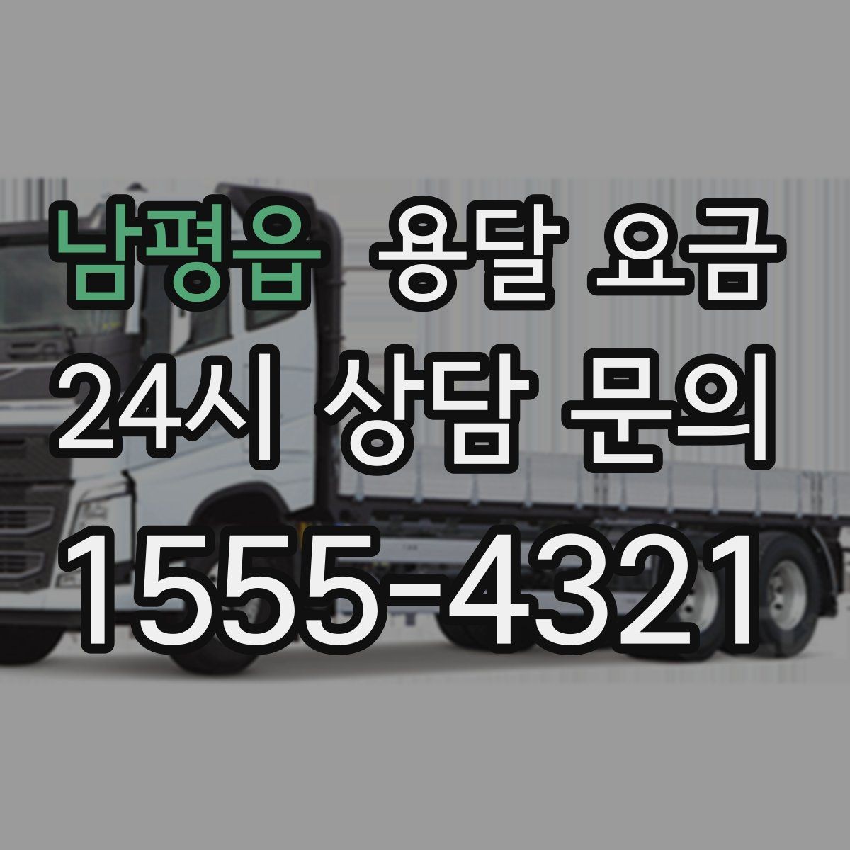 남평읍 용달 요금 신뢰할 수 있는 업체 선택 기준