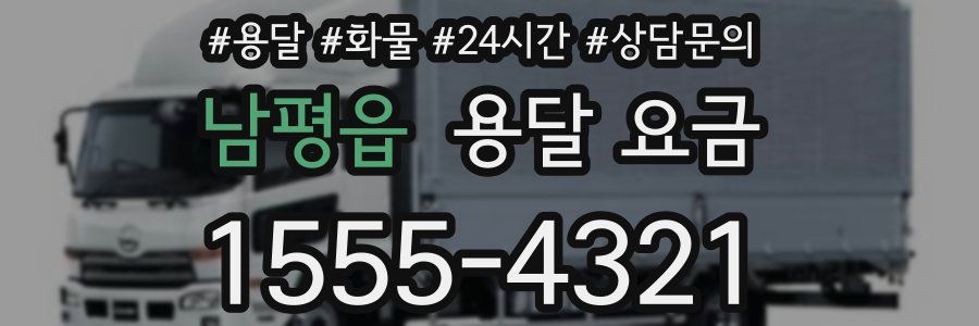 남평읍 용달 요금