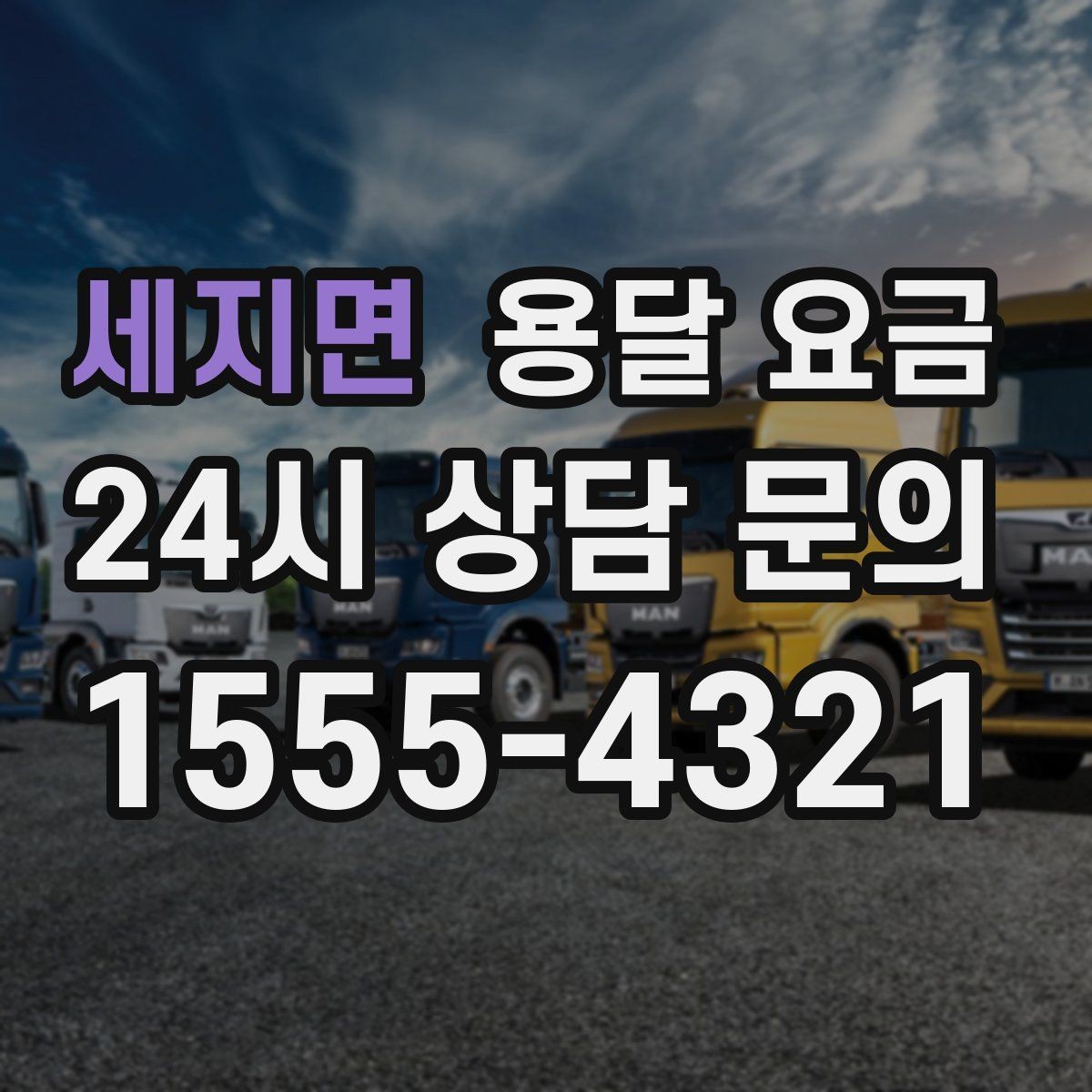 세지면 용달 요금 현실적인 선택 기준 정리