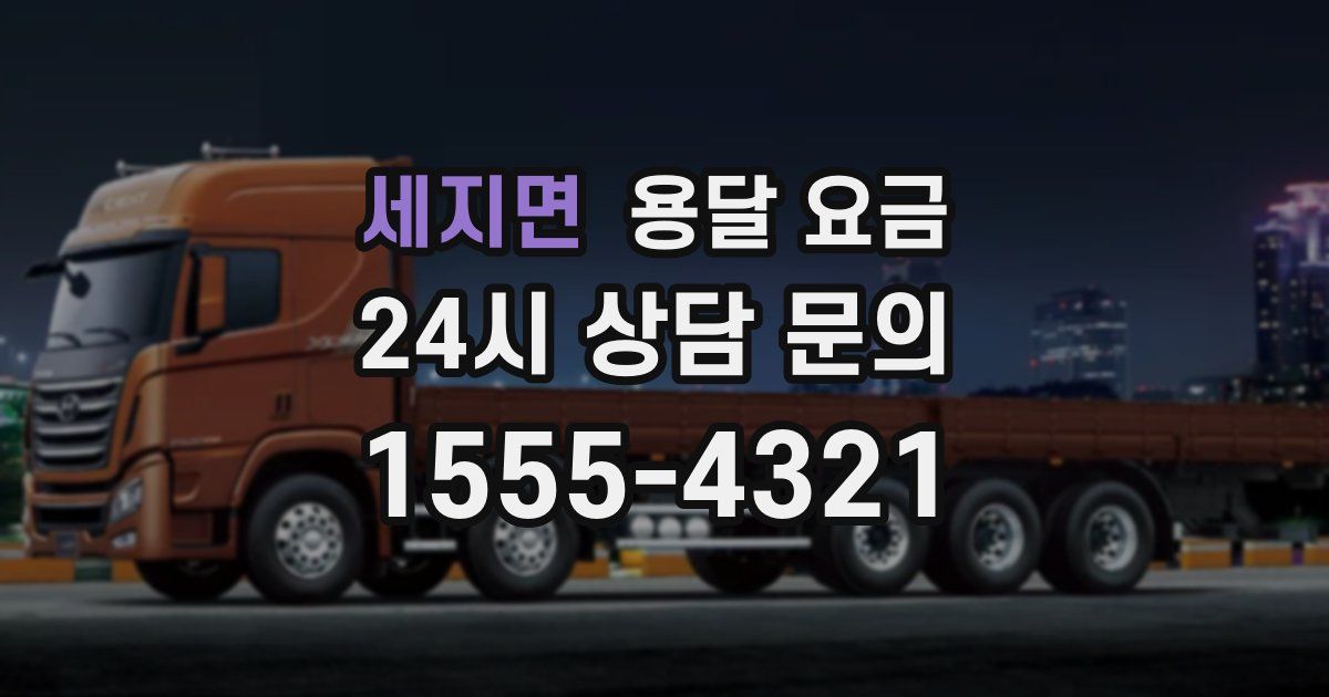 세지면 용달 요금