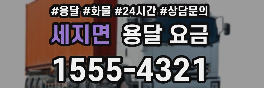 세지면 용달 요금