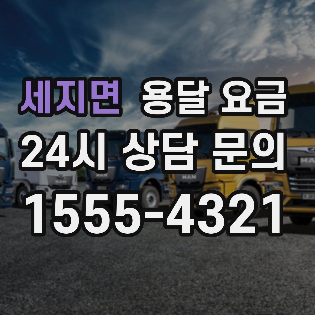 세지면 용달 요금