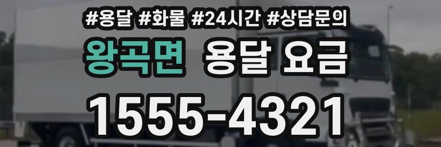 왕곡면 용달 요금