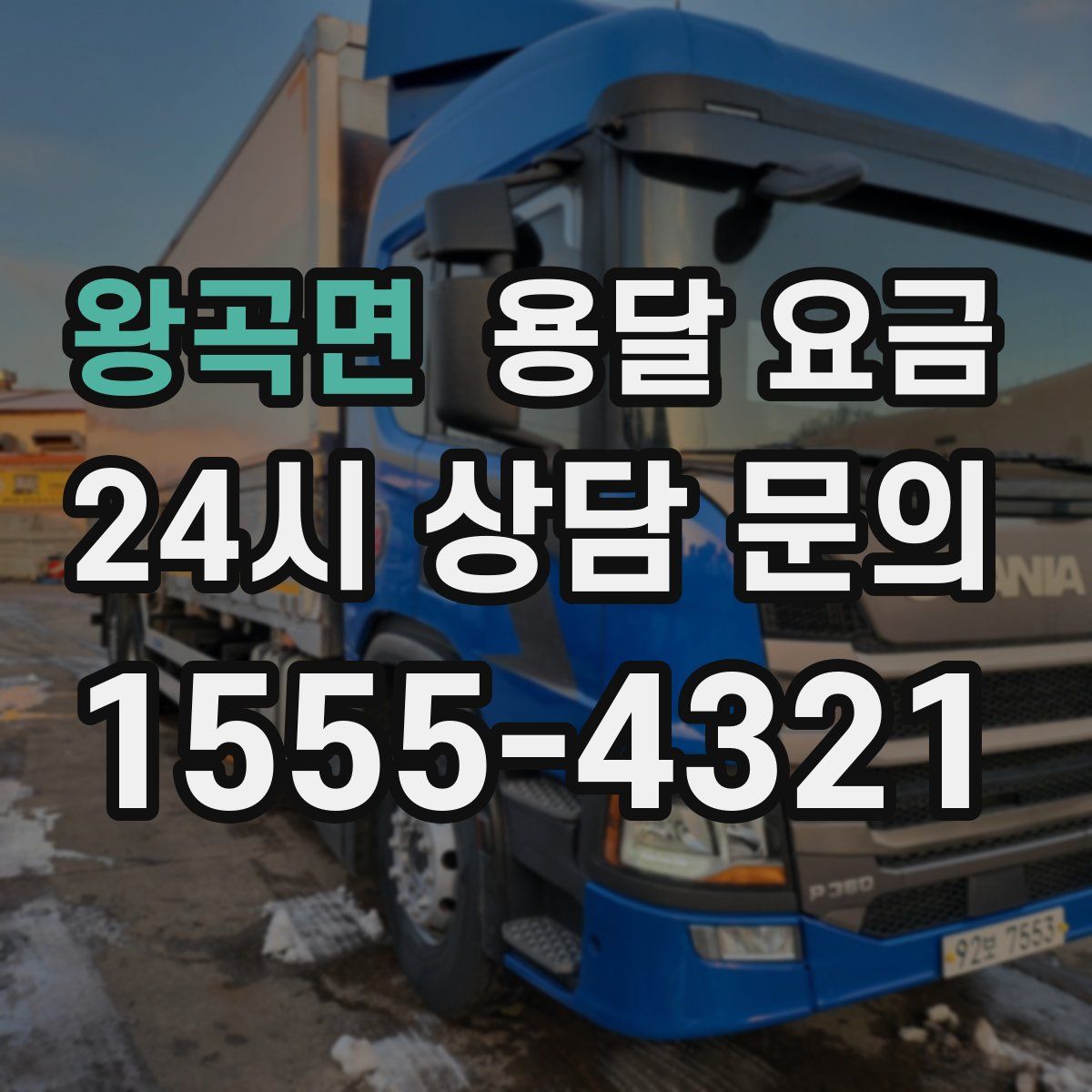 왕곡면 용달 요금