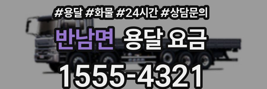 반남면 용달 요금