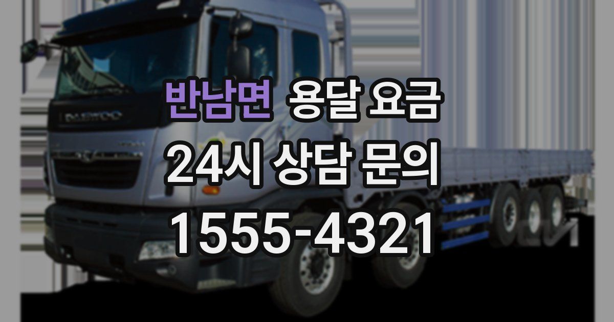 반남면 용달 요금