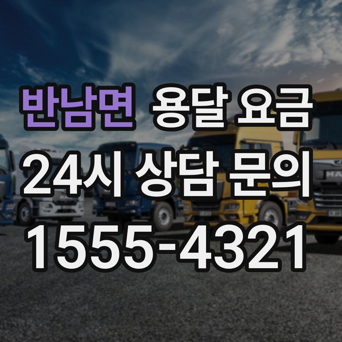 반남면 용달 요금