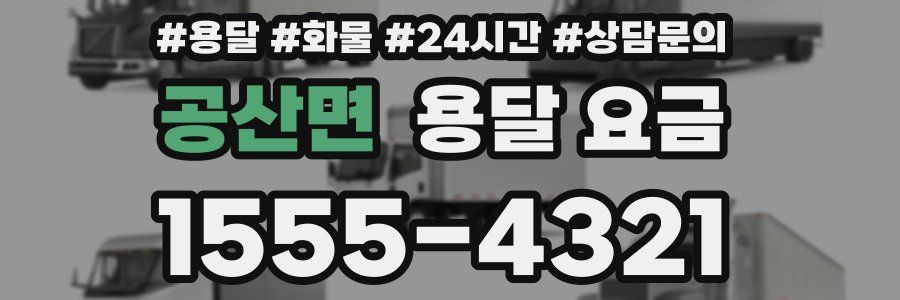 공산면 용달 요금