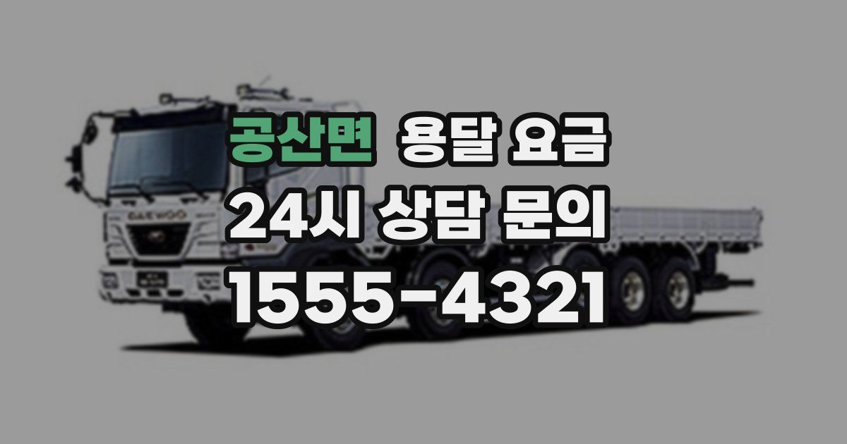 공산면 용달 요금