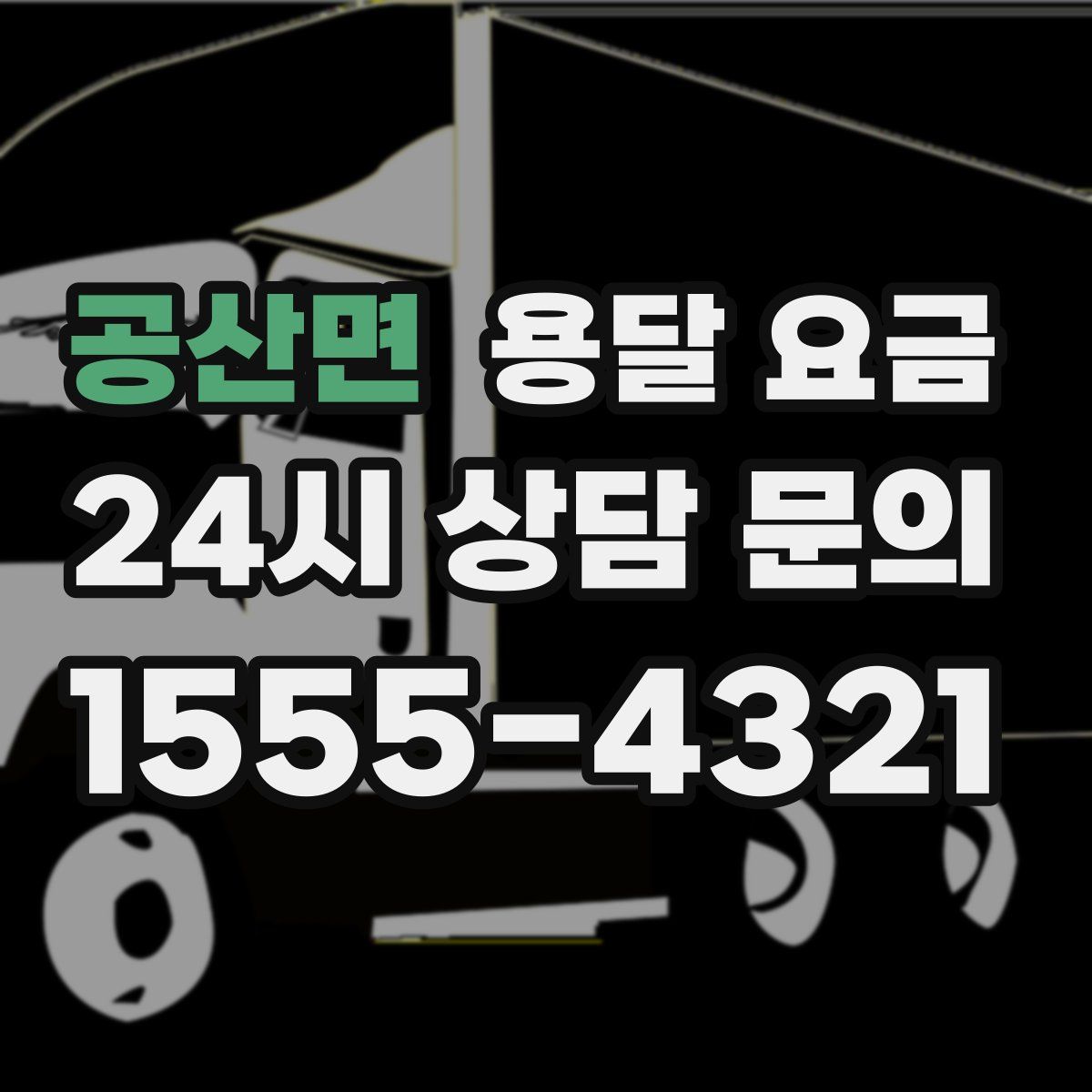 공산면 용달 요금