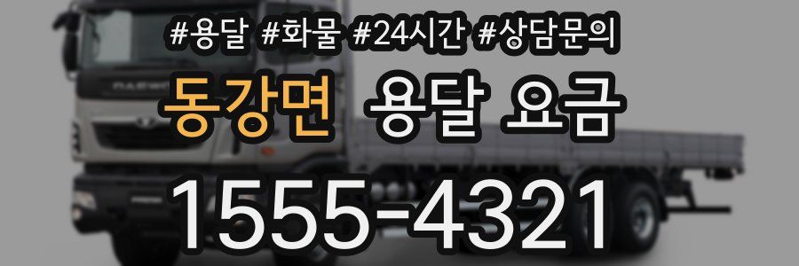 동강면 용달 요금