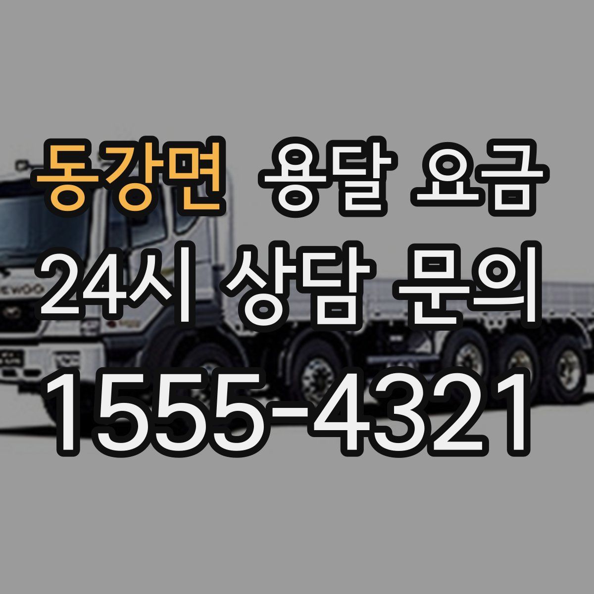 동강면 용달 요금