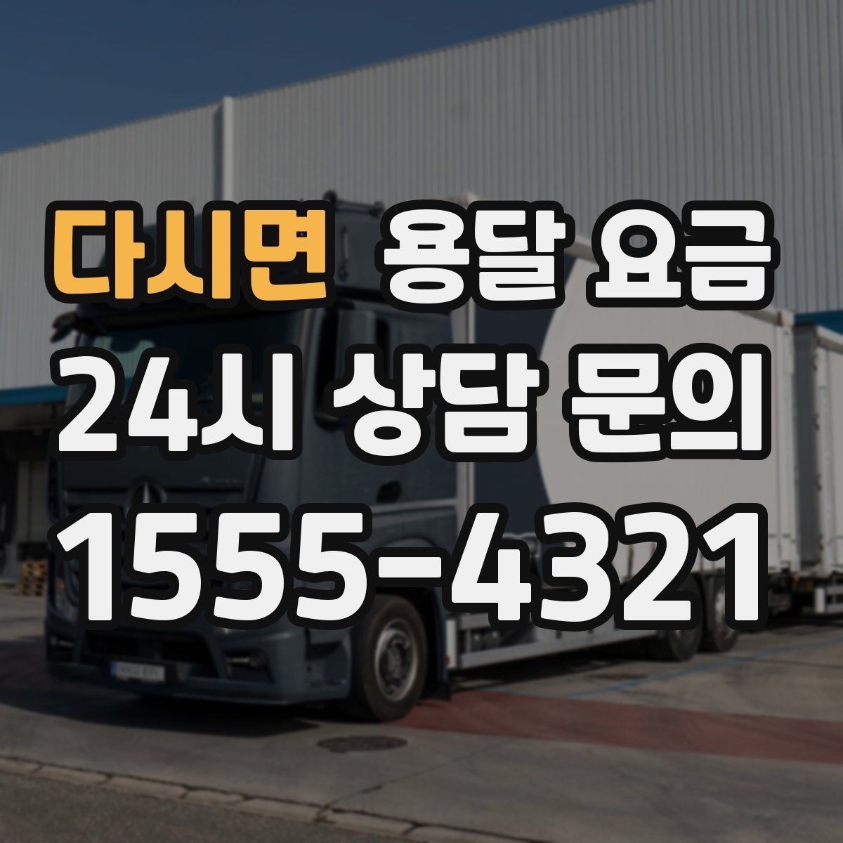 다시면 용달 요금