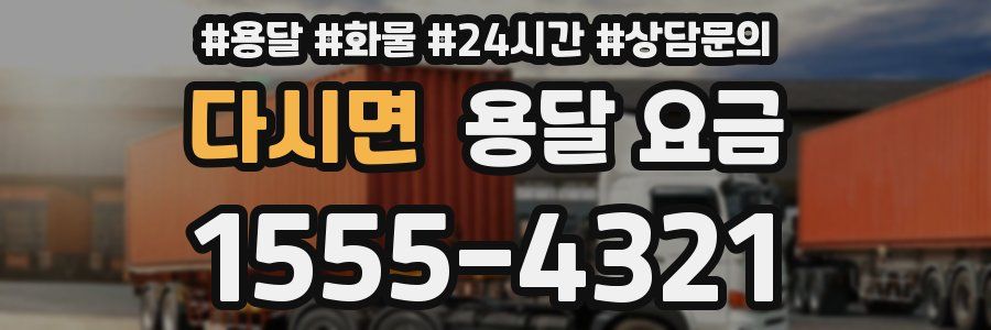 다시면 용달 요금