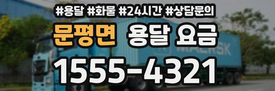 문평면 용달 요금