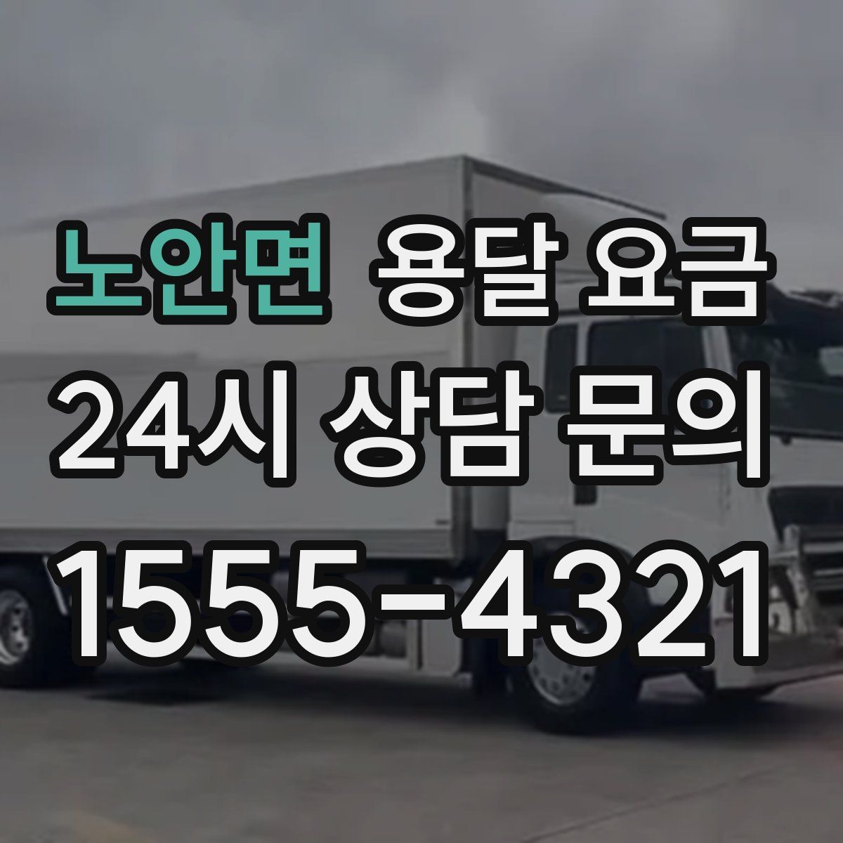 노안면 용달 요금