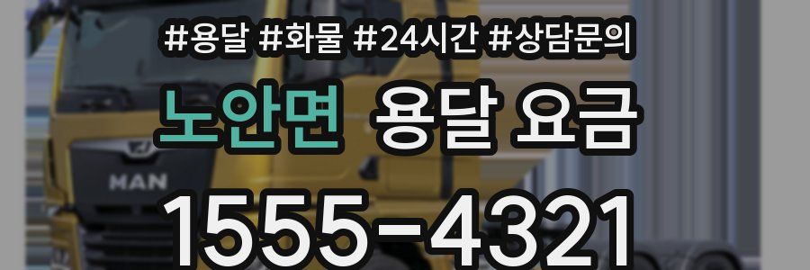 노안면 용달 요금