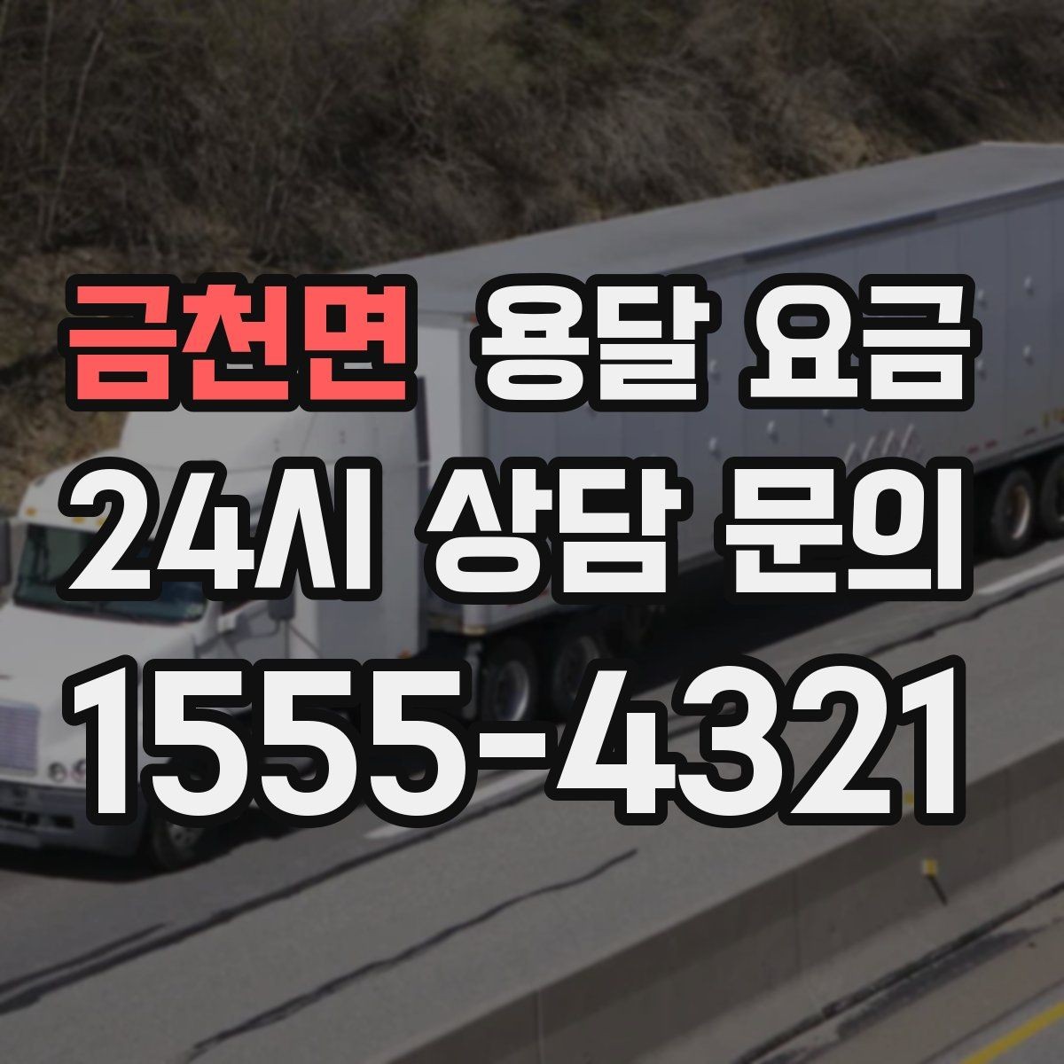 금천면 용달 요금 짐 무게와 부피 기준 정리