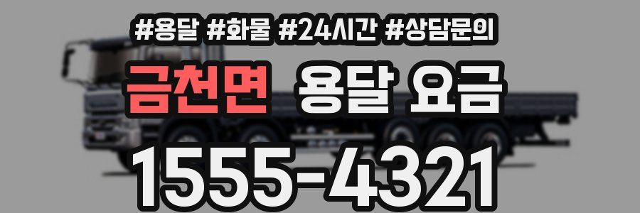 금천면 용달 요금