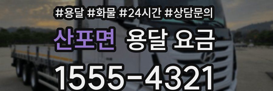 산포면 용달 요금