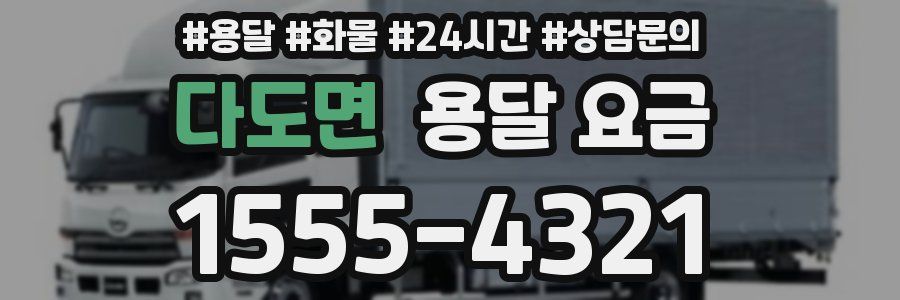 다도면 용달 요금